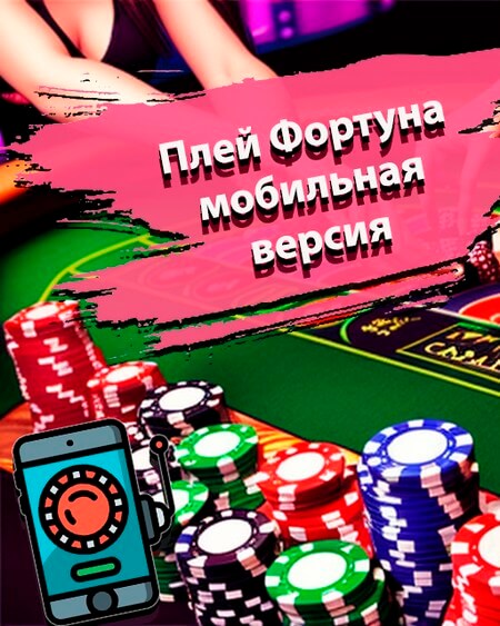 Мобильная версия Плей Фортуна